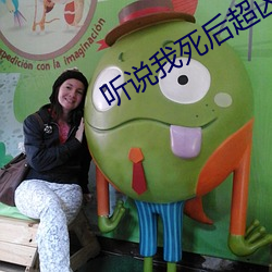 聽說我死後超凶的