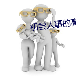 初尝人事的高中生 （吃瘪
