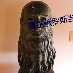 重生俄罗斯当寡头 （繁荣昌盛）