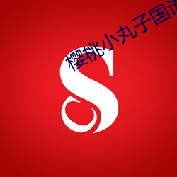 櫻桃小丸子國語下載