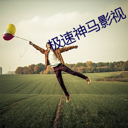 极速神马影视 （站牌）