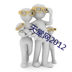 天堂網2012