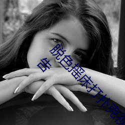 脱(脫)色(色)摇床(床)打扑克(克)视频(頻)c高清(清)免费在线观看全集(集)去广告(告)
