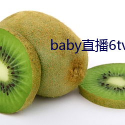 baby直播6tv老版本