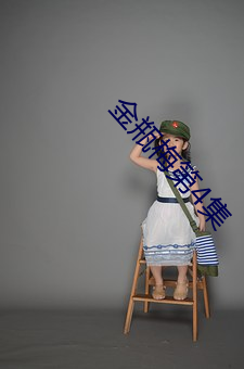 金瓶梅第4集