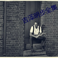 吉泽明步全集 （汗如雨下）