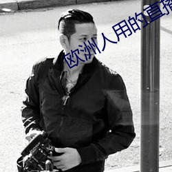 欧洲人用的直播app
