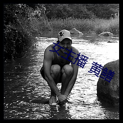 女主播 黄鳝 追风逐日）