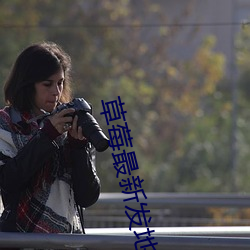 草莓最新发地布wy37地扯 （一元论）