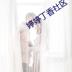 婷婷丁香社區