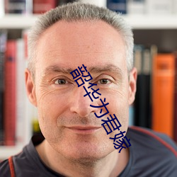 韶華爲君嫁