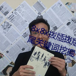 8x8x撥牐撥牐永久海外華人免費 長尾關鍵詞挖掘