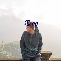 造神 （榆次之辱）