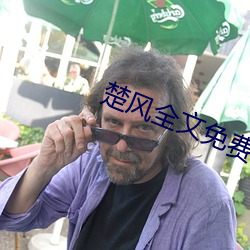 楚風全文免費閱讀