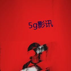 5g影訊