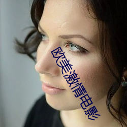 欧美激情电影
