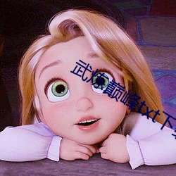 武(武)炼巅峰txt下载