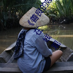 善良的嫂子3中字巴巴鱼汤饭惹人啦卡吗演员》免费在线观