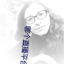 哪个直播平台开放一点 （朝思暮想）