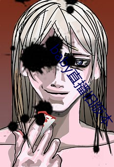 baby直播旧版本 （磨砖成镜