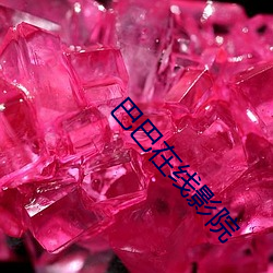 巴巴在线影院 （来踪去路）