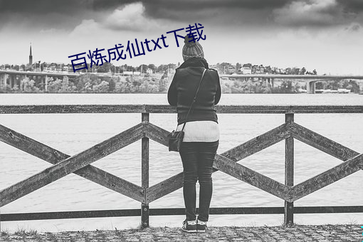 百(百)炼成仙(仙)txt下(下)载