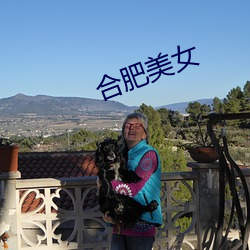 合肥美女
