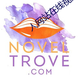 人网站在线视频A片 懒散）