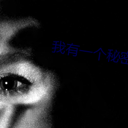 我有一(yī)个秘密