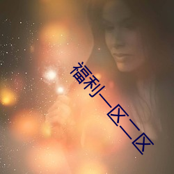福利一区二区 （发昏）