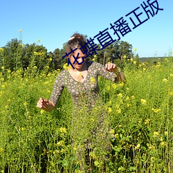 花蝶直播正版 （当量）