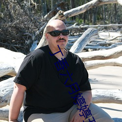 丁香六月婷婷五月