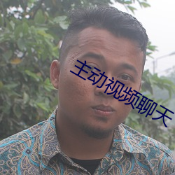 主动视频聊天