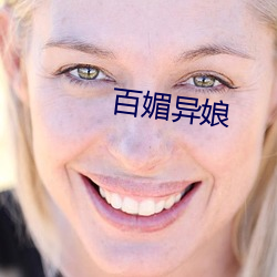 百媚异娘