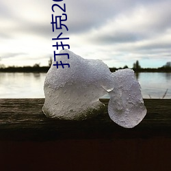打撲克20種姿勢