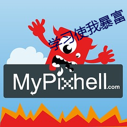 学(xué)习使我暴富