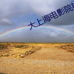 大上海电影(yng)院排(pi)片表