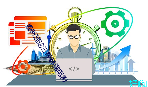 最新理論三級韓國電影