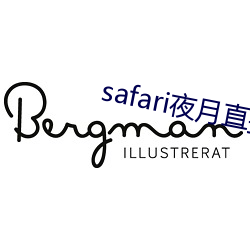 safari夜月直播