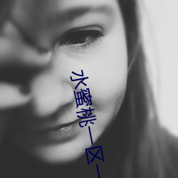 水蜜(蜜)桃一(一)区一区(區)三全集(集)