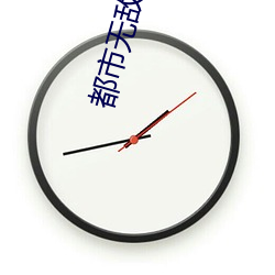 都市无敌战神林北