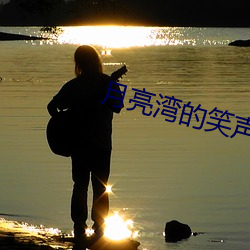 月亮灣的笑聲