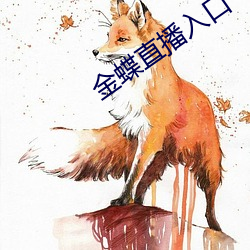 金(金)蝶直播入口