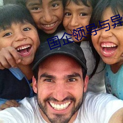 国企领(領)导(導)与(與)异性亲密(密)逛街后(後)续