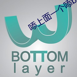 ?上面一個㖭b