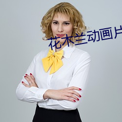 花木兰动画片国语在线观看