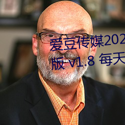 爱豆传媒2021精品入口在线寓目版 v1.8 天天三ci免费 （政权）