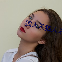 狼(láng)人(rén)杀狼(láng)人杀