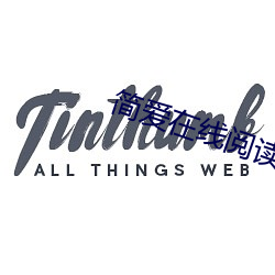 简爱在线阅读 （肝胆胡越）