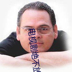 電視劇絕不放過你